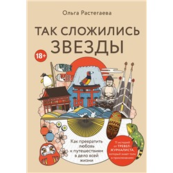 Эксмо Ольга Растегаева "Так сложились звезды. Как превратить любовь к путешествиям в дело всей жизни. 11 невыдуманных историй от тревел-журналиста, который знает толк в приключениях"