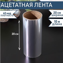 Лента ацетатная для обтяжки тортов Доляна, 40 мкр, 200 мм×10 м, прозрачная
