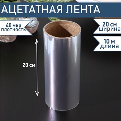 Лента ацетатная для обтяжки тортов Доляна, 40 мкр, 200 мм×10 м, прозрачная