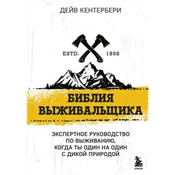Эксмо Дейв Кентербери "Библия выживальщика"