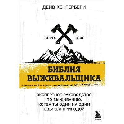 Эксмо Дейв Кентербери "Библия выживальщика"