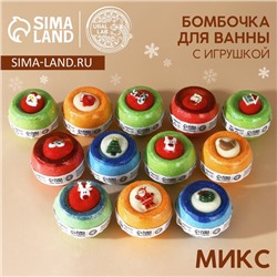 Бомбочка с игрушкой URAL LAB, 140 г, МИКС