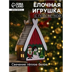 Ёлочная игрушка «Домик со снеговиком», 7.7×11×6 см, 1 LED, от батареек, свечение тёплое белое