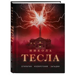Эксмо О. Файг "Никола Тесла. Открытия, изобретения, загадки"