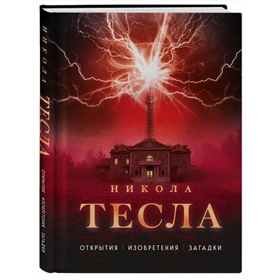 Эксмо О. Файг "Никола Тесла. Открытия, изобретения, загадки"