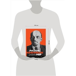 Эксмо "Великие русские, изменившие мир"