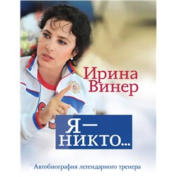 Эксмо Ирина Винер "Я – никто. Автобиография легендарного тренера"