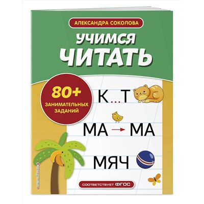 Эксмо А. А. Соколова "Учимся читать"