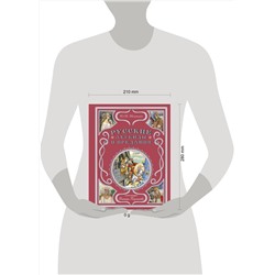 Эксмо Ю. М. Медведев "Русские легенды и предания (ил. В. Королькова)"
