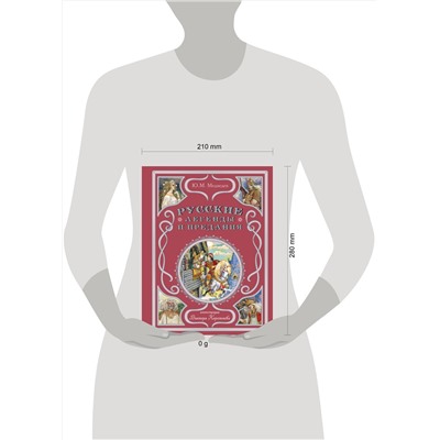 Эксмо Ю. М. Медведев "Русские легенды и предания (ил. В. Королькова)"