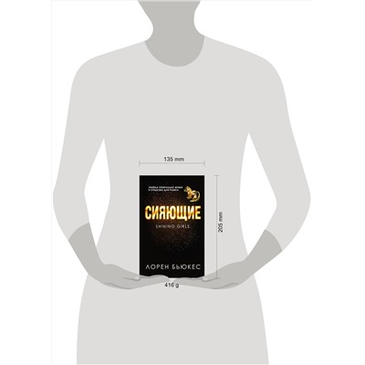 356357 Эксмо Лорен Бьюкес "Сияющие"