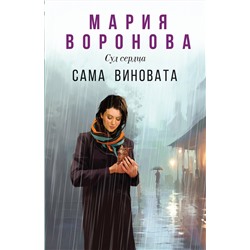 Эксмо Мария Воронова "Сама виновата"