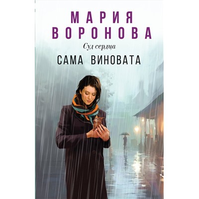 Эксмо Мария Воронова "Сама виновата"