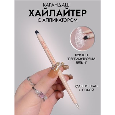 MYHO Хайлайтер карандаш для глаз и лица с аппликатором, 02