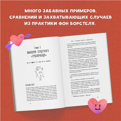 Эксмо Йоханнес Хинрих фон Борстель "Тук-тук, сердце! Как подружиться с самым неутомимым органом и что будет, если этого не сделать"