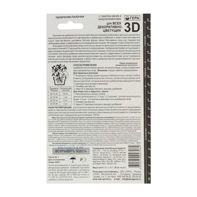 Удобрение "Гера 3D" для декоративно-цветущих, палочки, набор 60 г
