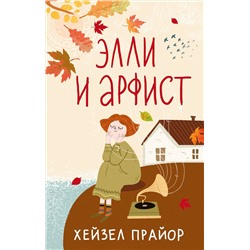 493579 АСТ Хейзел Прайор "Элли и арфист"