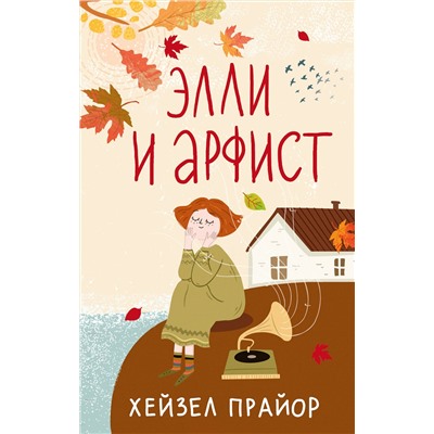 АСТ Хейзел Прайор "Элли и арфист"