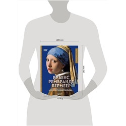 Эксмо Сьюзи Ходж "Рубенс, Рембрандт, Вермеер: и творчество других великих мастеров Золотого века Голландии в 500 картинах"