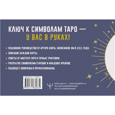 АСТ Артур Уэйт "Таро. Точные трактовки и значения карт написанные Артуром Уэйтом. The Pictorial Key to The Tarot"