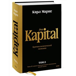 Эксмо Карл Маркс "Капитал. Критика политической экономии.Том третий. Книга III: процесс капиталистического производства, взятый в целом"