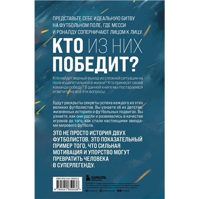 Эксмо Джонатан Клегг, Джошуа Робинсон "Месси против Роналду. Противостояние XXI века"