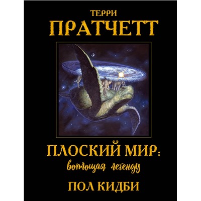 358652 Эксмо Терри Пратчетт, Пол Кидби "Плоский мир: воплощая легенду"
