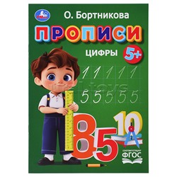 Прописи. Цифры. Бортникова О.