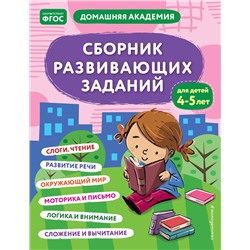 Эксмо "Сборник развивающих заданий для детей 4-5 лет"