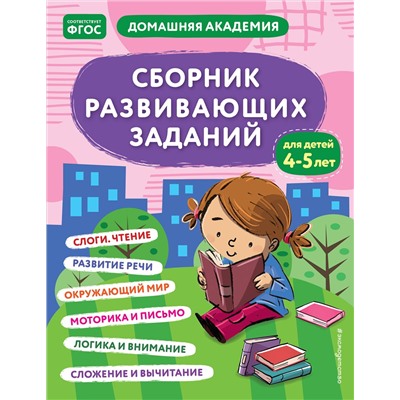 Эксмо "Сборник развивающих заданий для детей 4-5 лет"