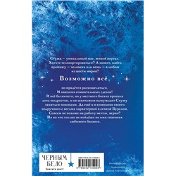 Эксмо Ксения Мирошник "Стужа"