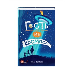 АСТ Уэлфорд Росс "Гость из космоса"