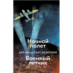 Эксмо Антуан де Сент-Экзюпери "Ночной полет. Военный летчик"