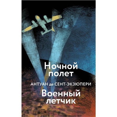 Эксмо Антуан де Сент-Экзюпери "Ночной полет. Военный летчик"