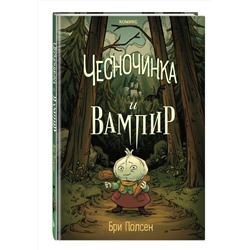 Эксмо Бри Полсен "Чесночинка и вампир"