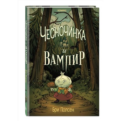 Эксмо Бри Полсен "Чесночинка и вампир"