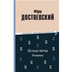 Эксмо Федор Михайлович Достоевский "Белые ночи. Романы"
