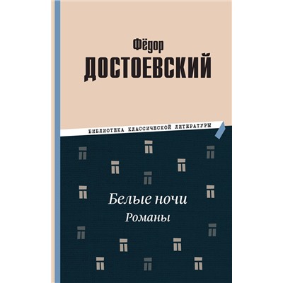 Эксмо Федор Михайлович Достоевский "Белые ночи. Романы"