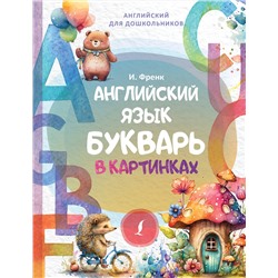 АСТ И. Френк. "Английский язык. Букварь в картинках"