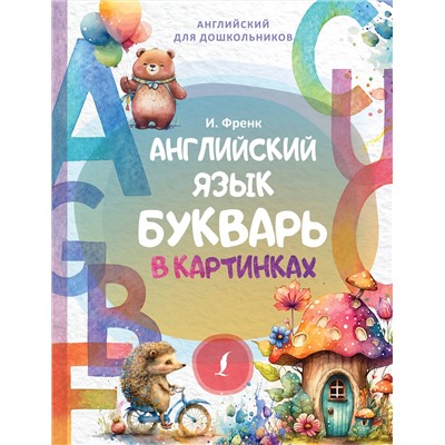 АСТ И. Френк. "Английский язык. Букварь в картинках"