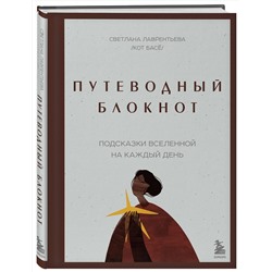 Эксмо Светлана Лаврентьева "Путеводный блокнот. Подсказки вселенной на каждый день"
