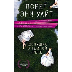 Эксмо Лорет Энн Уайт "Девушка в темной реке"
