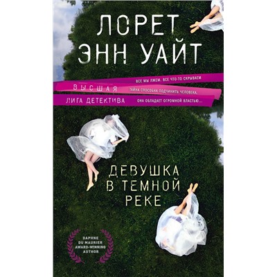 Эксмо Лорет Энн Уайт "Девушка в темной реке"