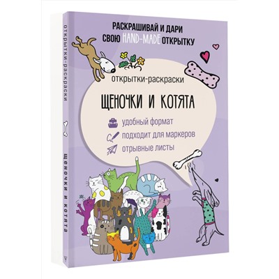 АСТ Марта Мэйси "Щеночки и котята. Открытка-раскраска"