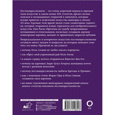 АСТ Александра Жукова "Постимпрессионизм. Искусство понимать"