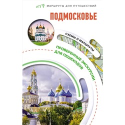 АСТ . "Подмосковье. Маршруты для путешествий"