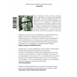 АСТ Джонатан Франзен "Свобода"