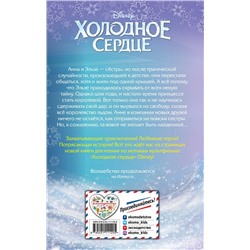 Эксмо Под редакцией С. Мазиной "Холодное сердце (выпуск 1)_"