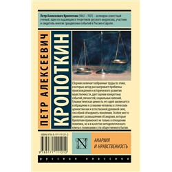 АСТ Петр Алексеевич Кропоткин "Анархия и нравственность"