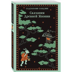 Эксмо Сандзин Садзанами "Сказания Древней Японии"